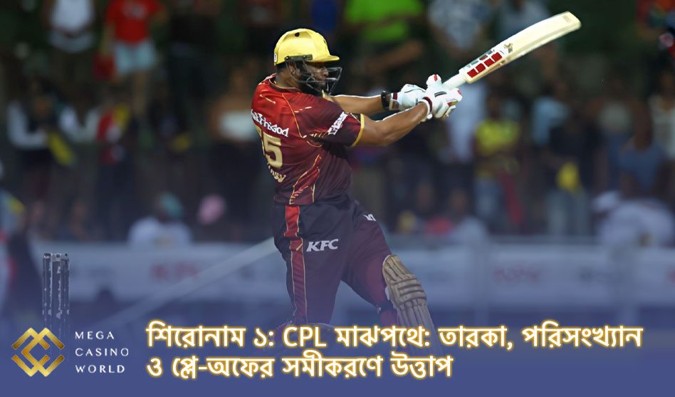 শিরোনাম ১: CPL মাঝপথে: তারকা, পরিসংখ্যান ও প্লে-অফের সমীকরণে উত্তাপ